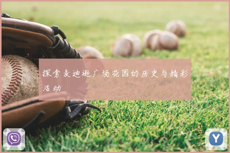 探索麦迪逊广场花园的历史与精彩活动